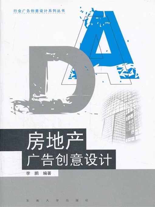 Title details for 房地产广告创意设计 (Creative Design in Real Estate Advertising) by 李鹏 (Li Peng) - Available